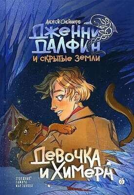 Девочка и химера / Алексей Олейников