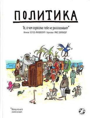 Политика. То, о чем взрослые тебе не говорят / Богусь Янишевски