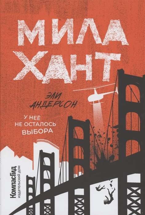 Мила Хант / Эли Андерсон