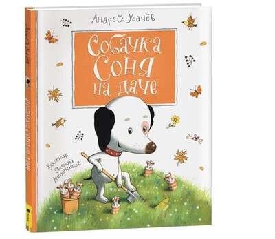 Собачка Соня на даче /Андрей Усачев