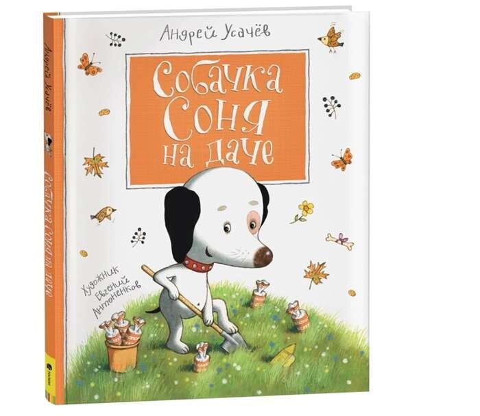 Собачка Соня на даче /Андрей Усачев