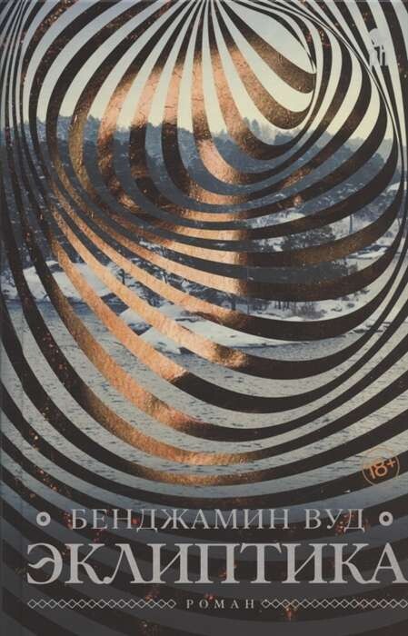 Эклиптика / Бенджамин Вуд