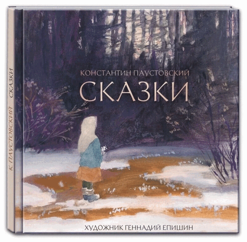Сказки. / ПАУСТОВСКИЙ К.