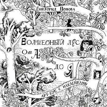 Волшебный лес от А до Я / Виктория Попова