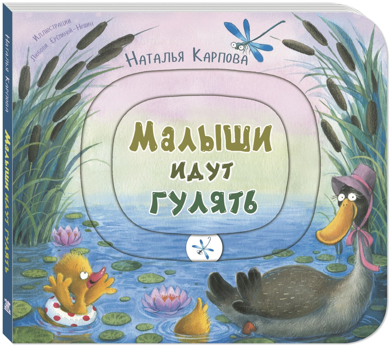 Малыши идут гулять/ Наталья Карпова