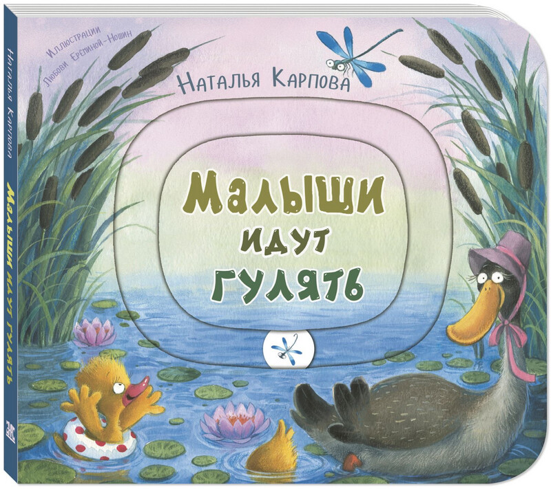 Малыши идут гулять/ Наталья Карпова