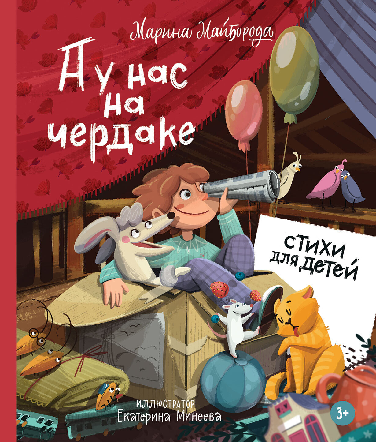А у нас на чердаке... Стихи для детей / Марина Майборода