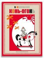 Конь-огонь / Владимир Маяковский