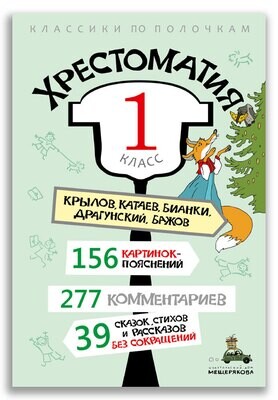 Хрестоматия. 1 класс