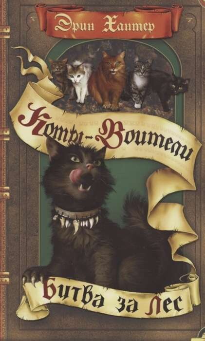 Коты-воители. Золотая коллекция. Опасная тропа. Битва за лес / Эрин Хантер