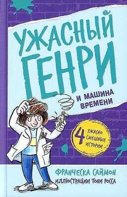 Ужасный Генри и машина времени / Саймон Франческа