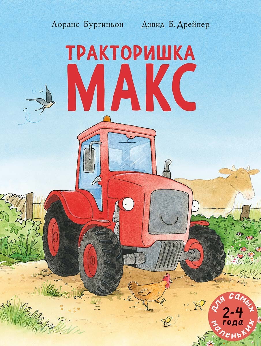 Тракторишка Макс / Бургиньон Лоранс