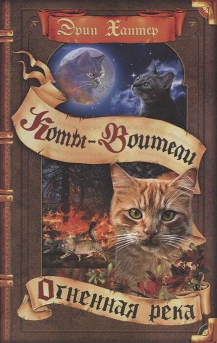 Коты-воители. Огненная река / Эрин Хантер