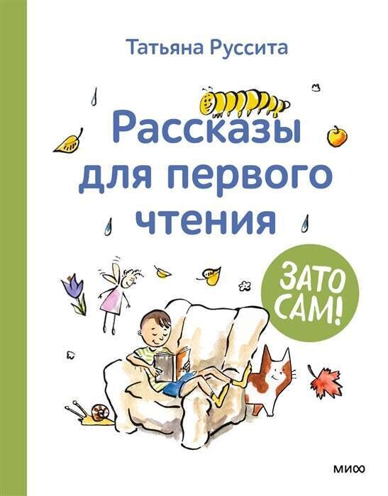 Зато сам! Рассказы для первого чтения / Татьяна Руссита