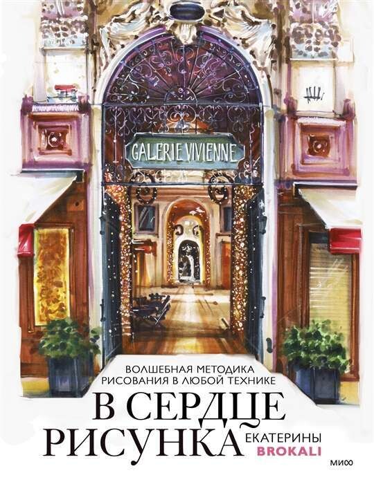 В сердце рисунка Екатерины Brokali. Волшебная методика рисования в любой технике / Екатерина Литовчик (Brokali)