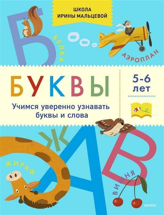 Буквы. Учимся уверенно узнавать буквы и слова. 5-6 лет / Ирина Мальцева и Дарья Мальцева