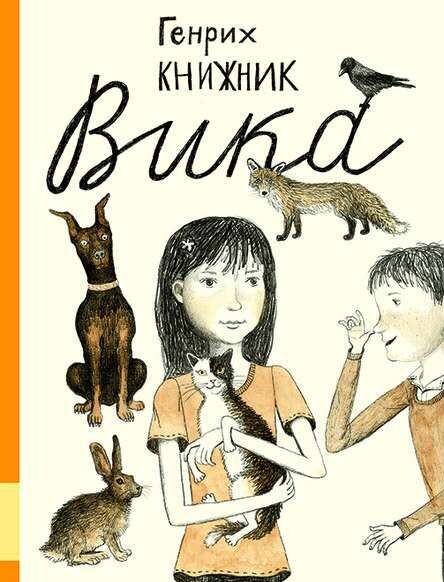 Вика / Генрих Книжник