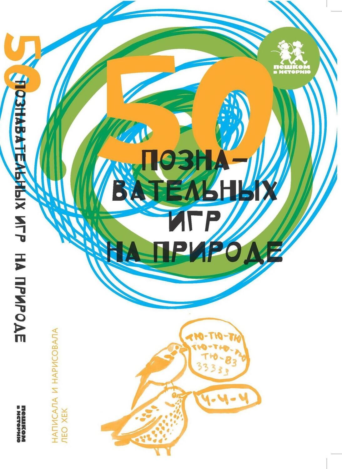 50 познавательных игр на природе / Лео Хек