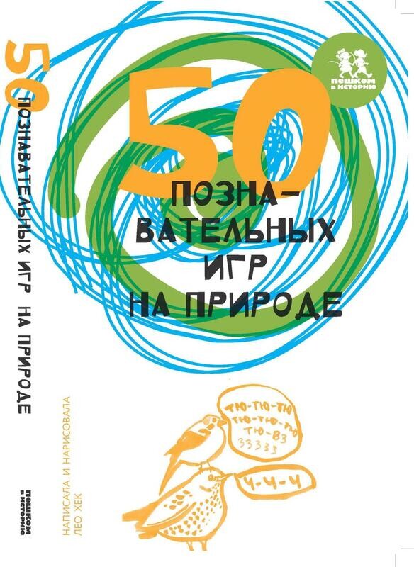 50 познавательных игр на природе / Лео Хек