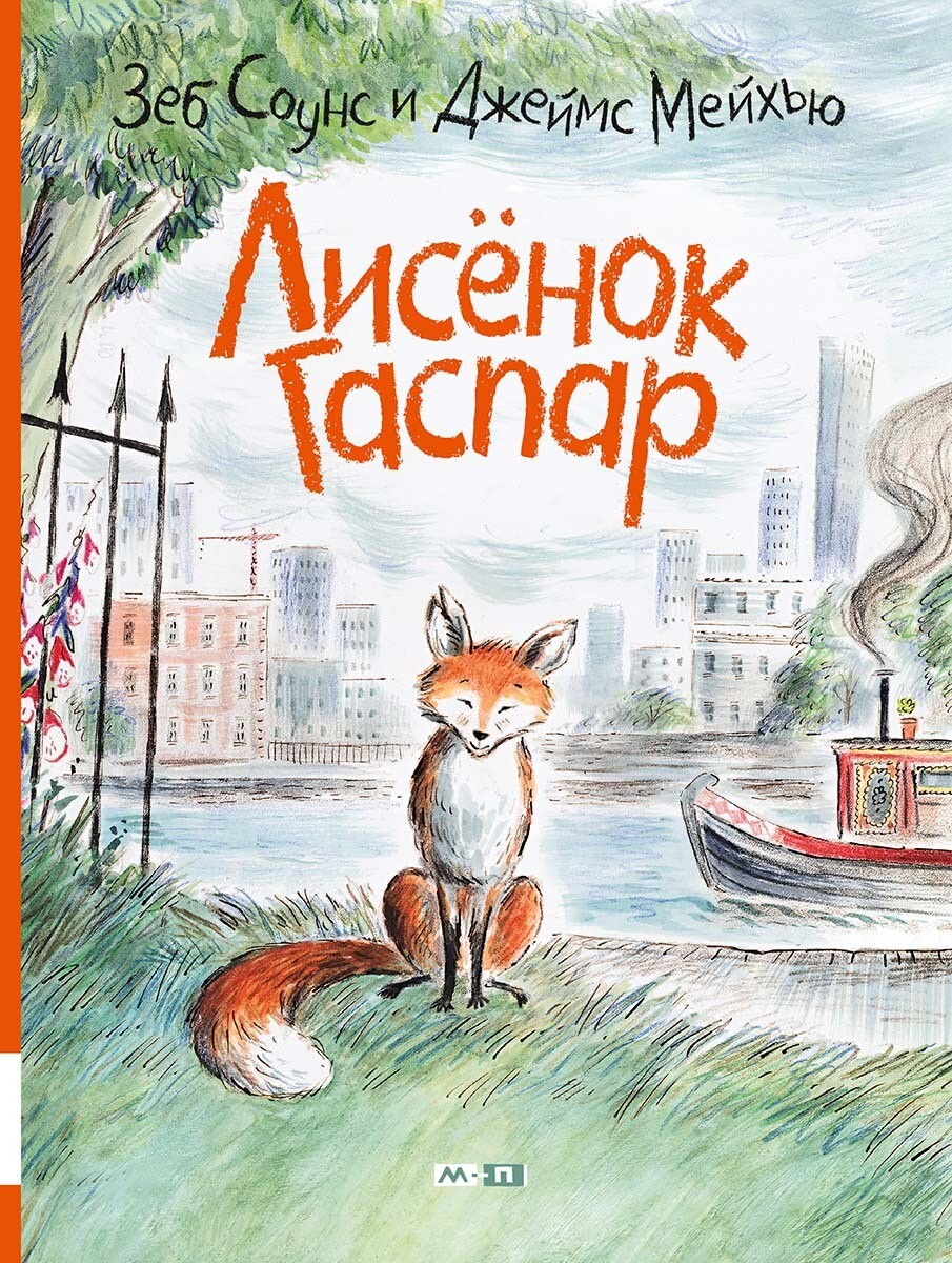Лисёнок Гаспар / Соунс Зеб