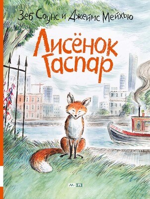 Лисёнок Гаспар / Соунс Зеб