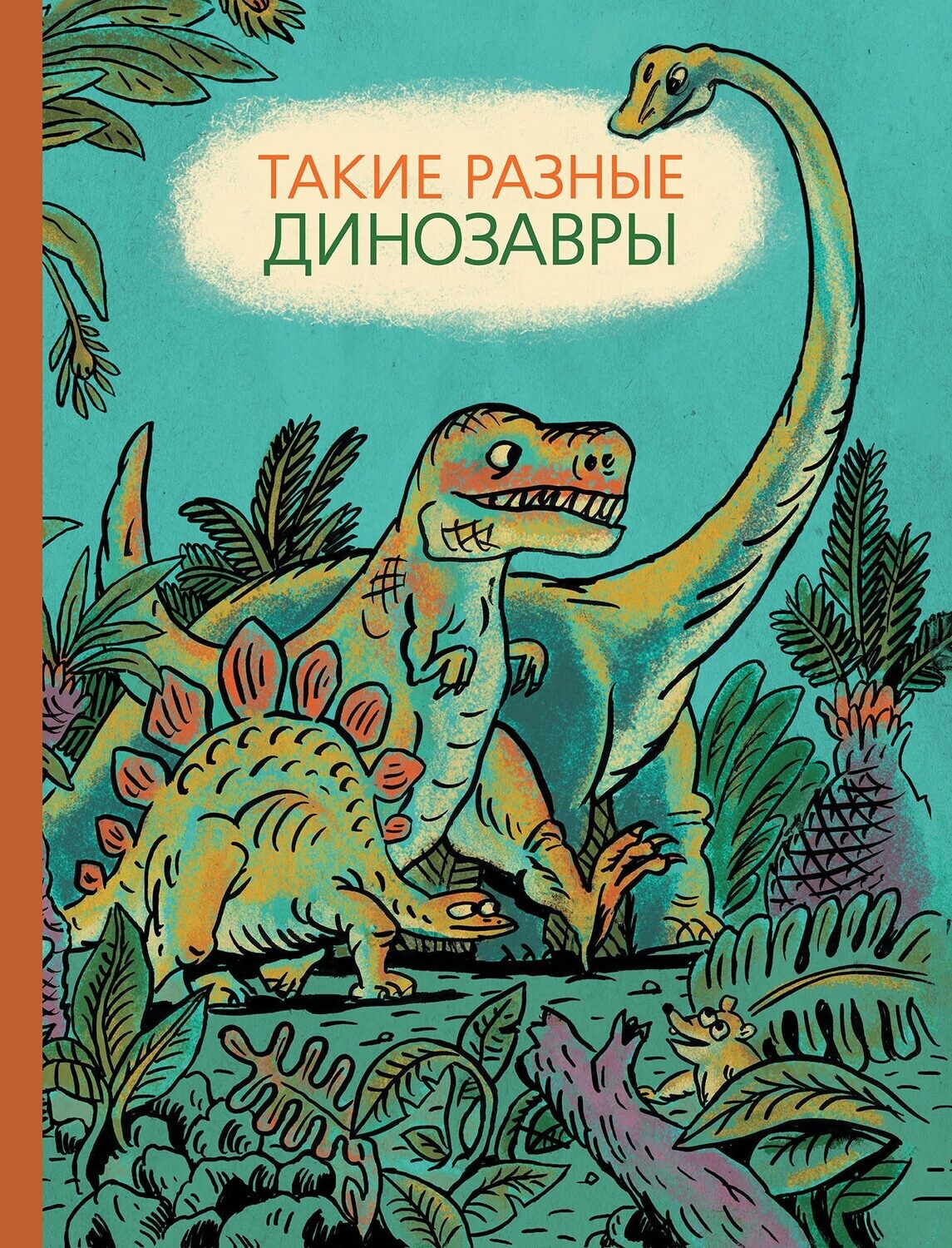 Такие разные динозавры | Затолокина Виктория Л., Мелик-Пашаева Мария