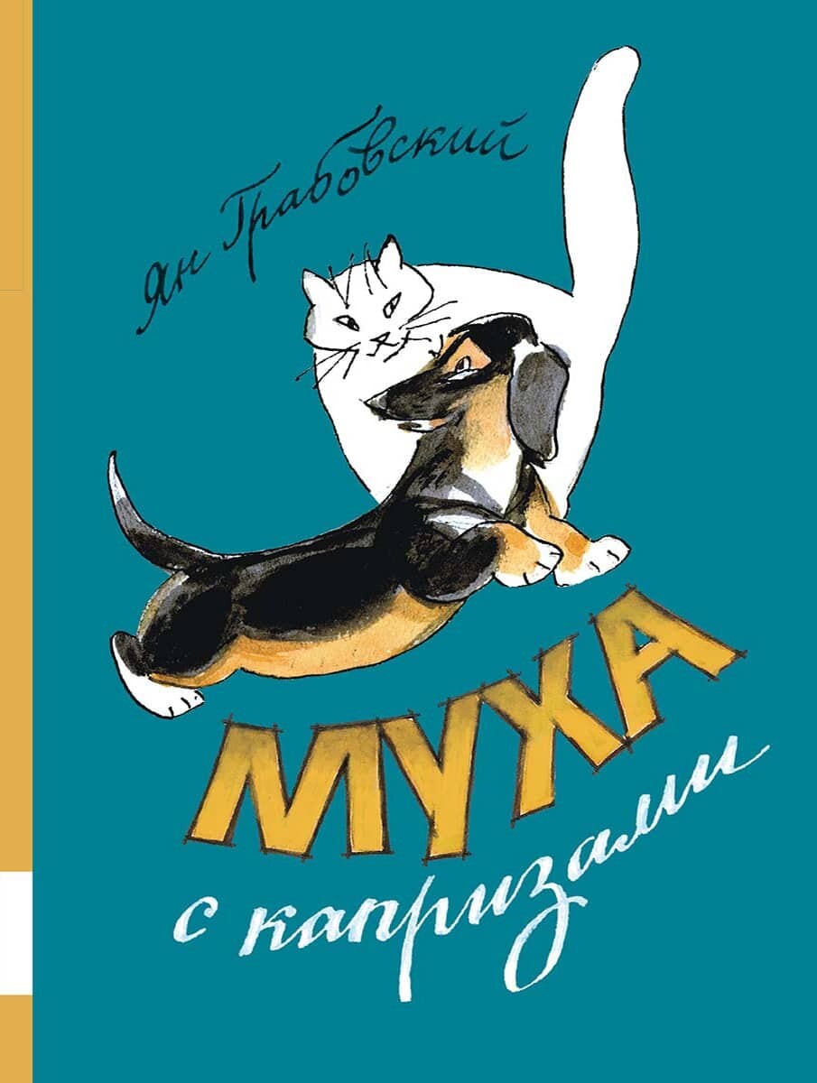 Муха с капризами (Сборник) / Ян Грабовский