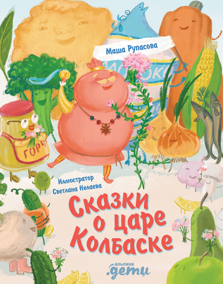 Сказки о царе Колбаске / Маша Рупасова