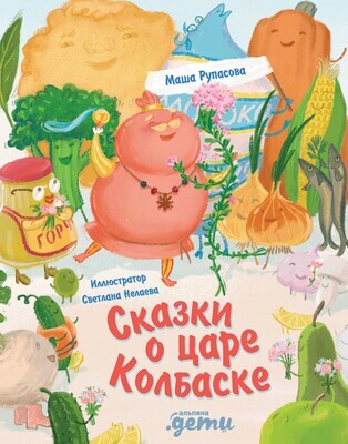 Сказки о царе Колбаске / Маша Рупасова