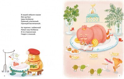 Сказки о царе Колбаске / Маша Рупасова