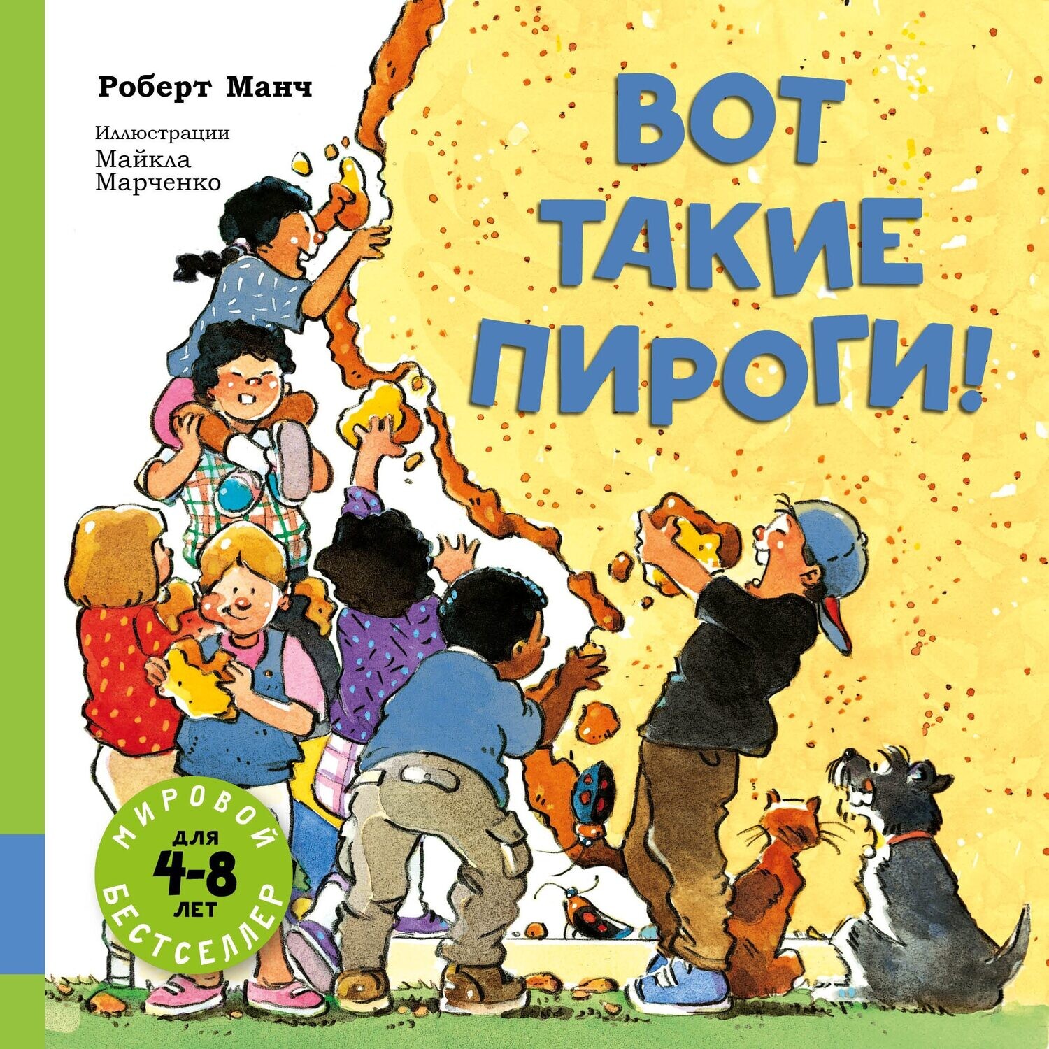 Вот такие пироги!: сборник рассказов / Манч Роберт