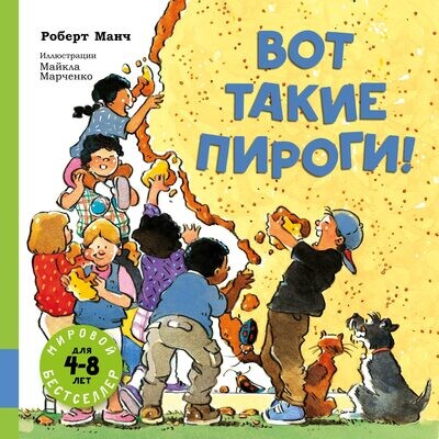 Вот такие пироги!: сборник рассказов / Манч Роберт