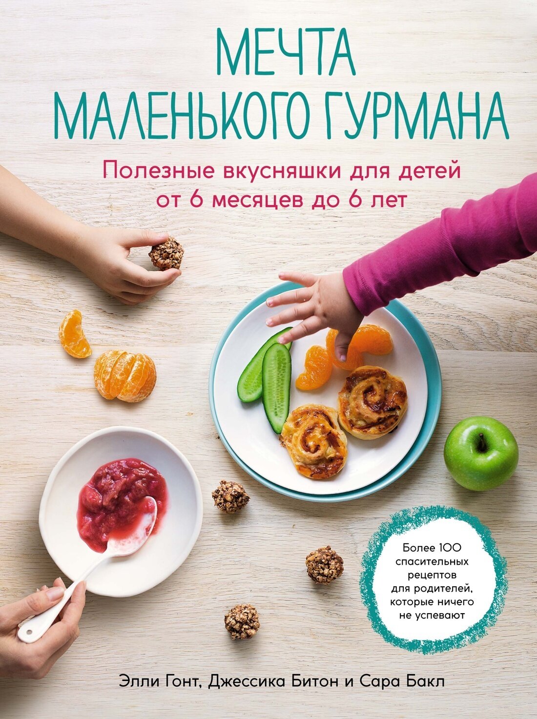 Мечта маленького гурмана. Полезные вкусняшки для детей от 6 месяцев до 6 лет / Элли Гонт