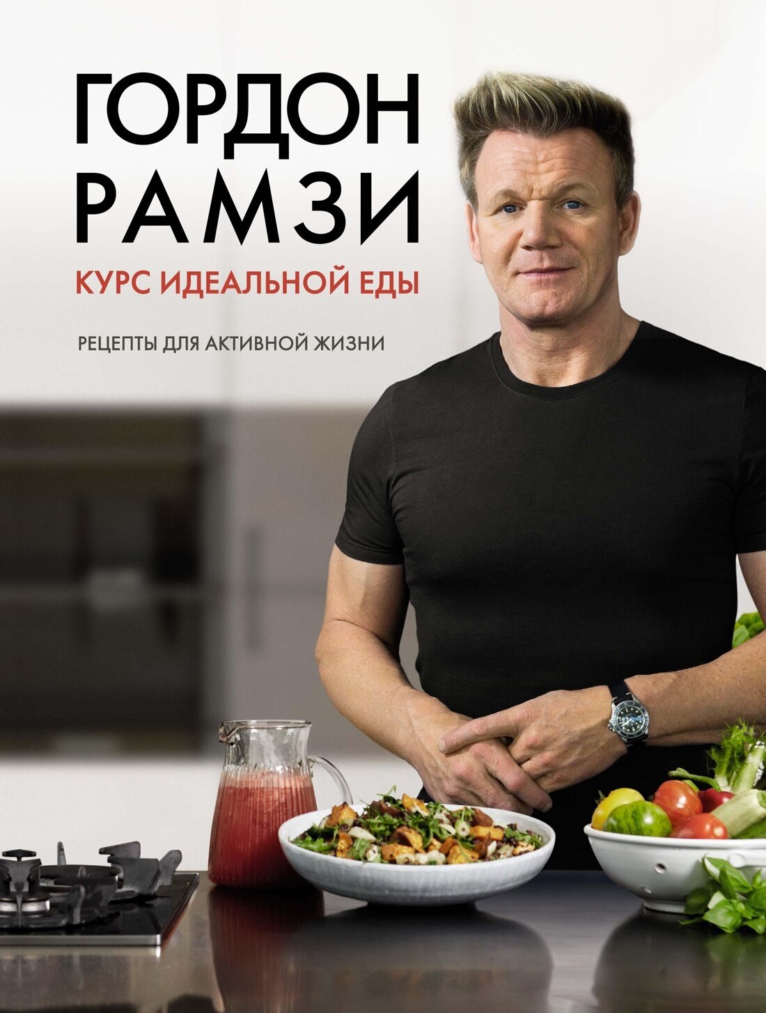 Курс идеальной еды. Рецепты для активной жизни / Гордон Рамзи