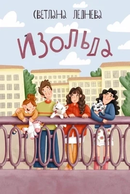 Изольда / Светлана Леднева