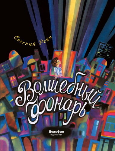 Волшебный фонарь / Рейн Евгений