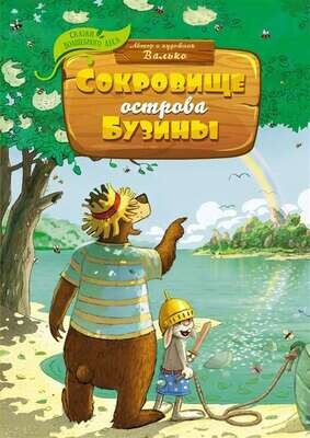 Сокровище острова Бузины / Валько