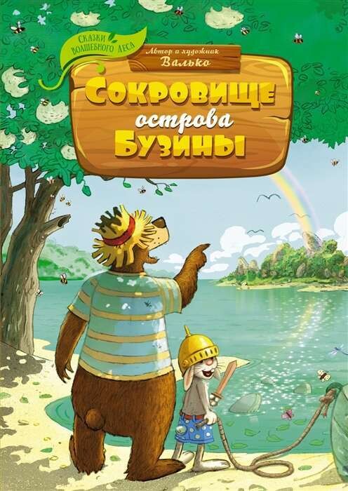 Сокровище острова Бузины / Валько