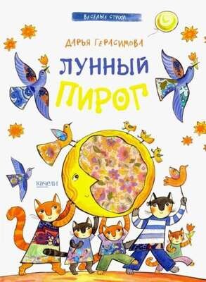 Лунный пирог / Герасимова Дарья Сергеевна