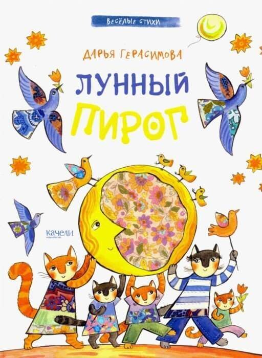 Лунный пирог / Герасимова Дарья Сергеевна