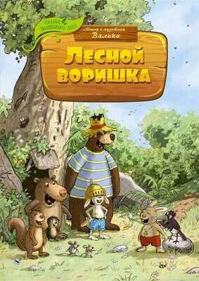 Лесной воришка / Валько
