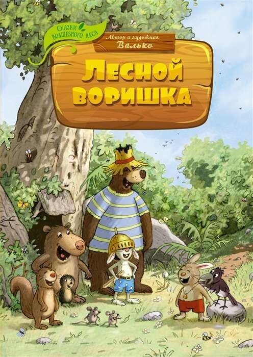 Лесной воришка / Валько