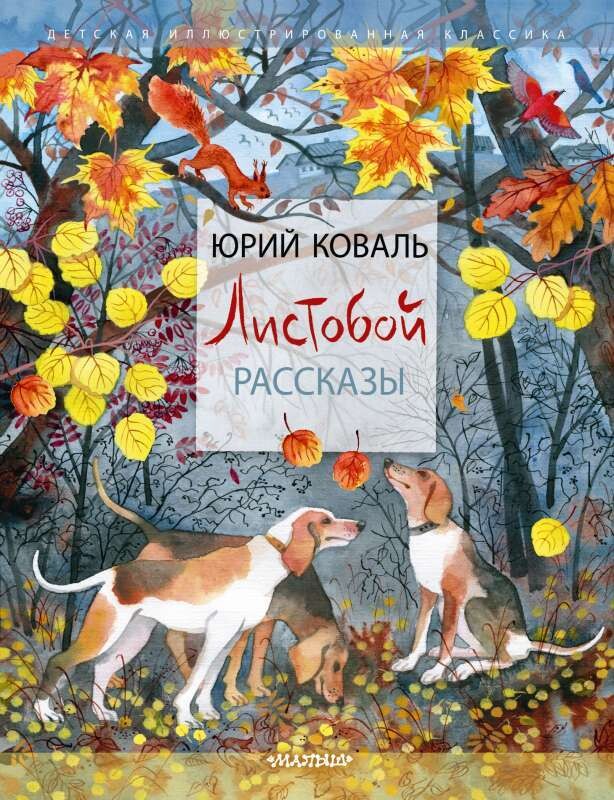 Листобой. Рассказы / Юрий Коваль