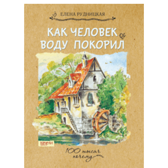 Как человек воду покорил