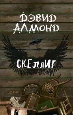 Скеллиг / Дэвид Алмонд