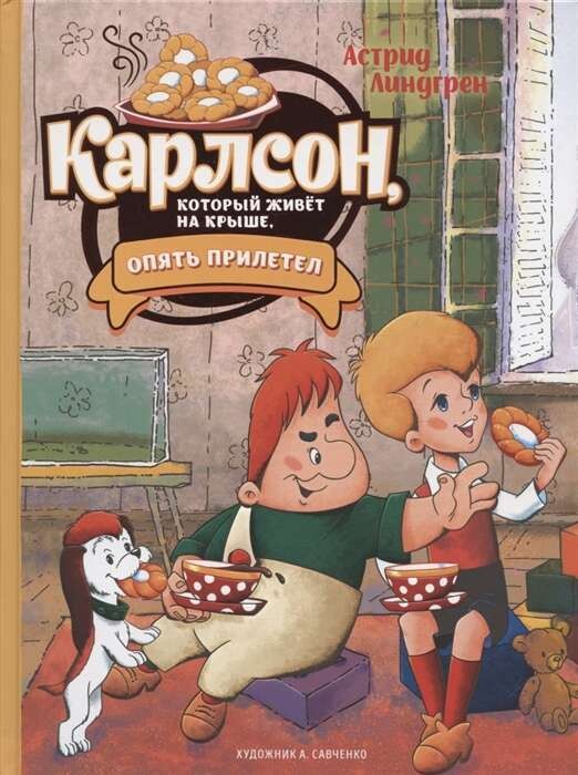 Карлсон, который живёт на крыше, опять прилетел