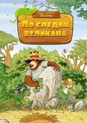 По следам великана / Валько