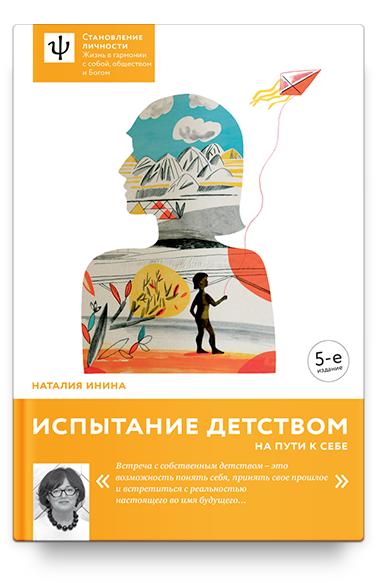 Испытание детством. На пути к себе / Наталия Инина