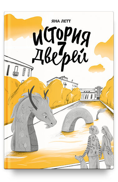 История семи Дверей / Яна Летт