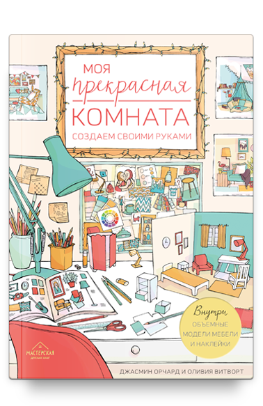 Моя прекрасная комната. Создаем своими руками / Джасмин Орчард